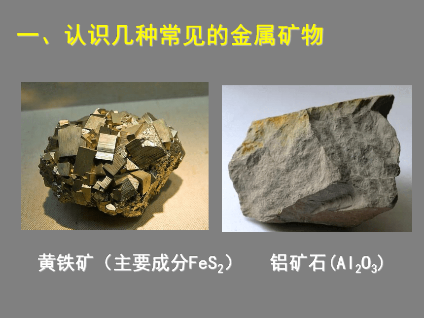 北京课改版九下化学 10.3 金属的冶炼与防护 课件(34张PPT)